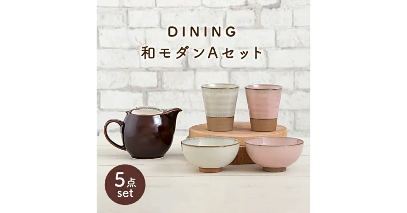 【ふるさと納税】【美濃焼】DINING 和モダンセット(セットA)【ZERO JAPAN】≪土岐市≫ 食器 急須 茶碗 [MBR077]