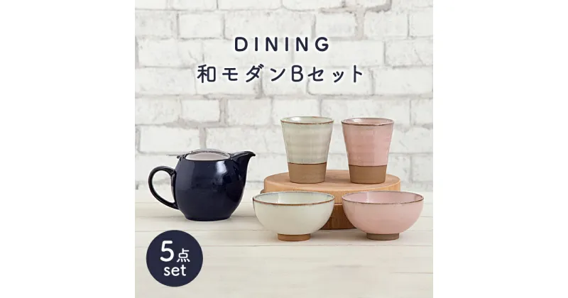 【ふるさと納税】【美濃焼】DINING 和モダンセット(セットB)【ZERO JAPAN】≪土岐市≫ 食器 急須 茶碗 [MBR078]