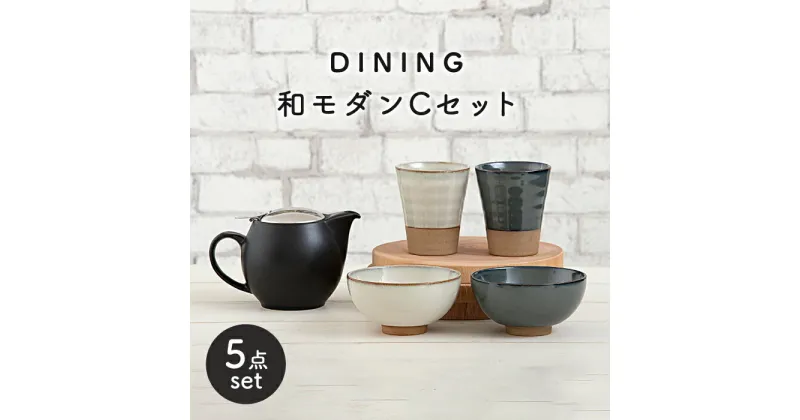 【ふるさと納税】【美濃焼】DINING 和モダンセット(セットC)【ZERO JAPAN】≪土岐市≫ 食器 急須 茶碗 [MBR079]