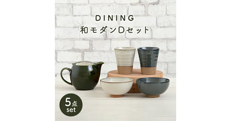 【ふるさと納税】【美濃焼】DINING 和モダンセット(セットD)【ZERO JAPAN】≪土岐市≫ 食器 急須 茶碗 [MBR080]