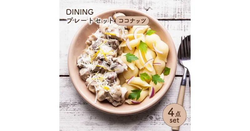 【ふるさと納税】【美濃焼】DINING プレートセット ココナッツ【ZERO JAPAN】≪土岐市≫ ワンプレート パスタ皿 食器 [MBR082]