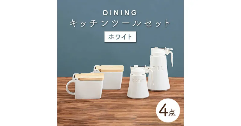 【ふるさと納税】【美濃焼】DINING キッチンツールセット ホワイト【ZERO JAPAN】≪土岐市≫ 調味料入れ キッチンアイテム 磁器 [MBR084]