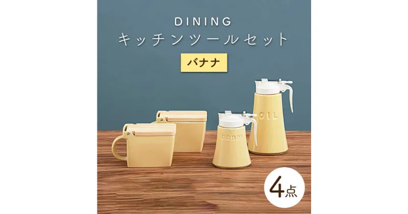 【ふるさと納税】【美濃焼】DINING キッチンツールセット バナナ【ZERO JAPAN】≪土岐市≫ 調味料入れ キッチンアイテム 磁器 [MBR085]