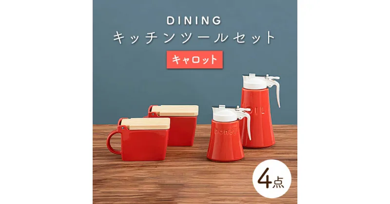 【ふるさと納税】【美濃焼】DINING キッチンツールセット キャロット【ZERO JAPAN】≪土岐市≫ 調味料入れ キッチンアイテム 磁器 [MBR086]