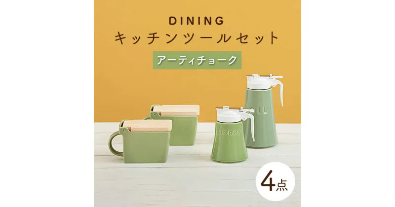 【ふるさと納税】【美濃焼】DINING キッチンツールセット アーティチョーク【ZERO JAPAN】≪土岐市≫ 調味料入れ キッチンアイテム 磁器 [MBR087]