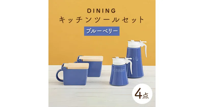 【ふるさと納税】【美濃焼】DINING キッチンツールセット ブルーベリー【ZERO JAPAN】≪土岐市≫ 調味料入れ キッチンアイテム 磁器 [MBR088]