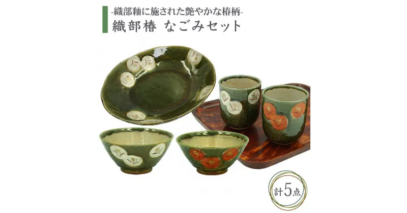 【ふるさと納税】【美濃焼】織部椿 なごみセット【不動窯】食器 夫婦茶碗 湯呑み [MAR009]