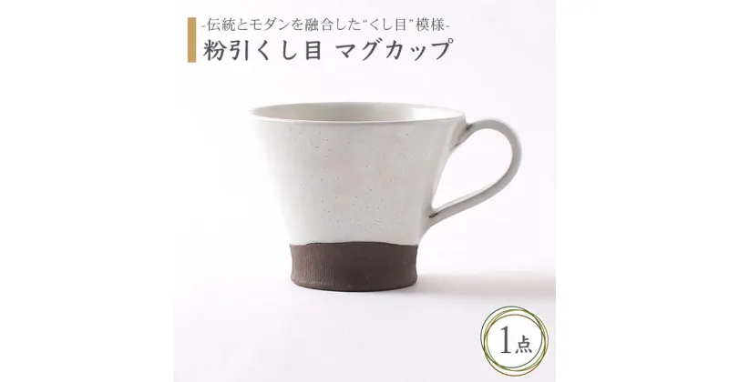 【ふるさと納税】【美濃焼】粉引くし目 マグカップ【不動窯】食器 コーヒーカップ ティーカップ [MAR010]