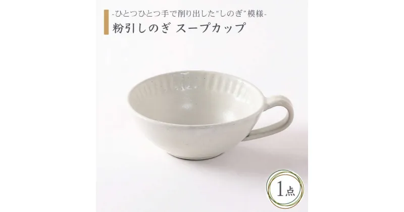 【ふるさと納税】【美濃焼】粉引しのぎ スープカップ【不動窯】食器 深皿 スープ皿 [MAR013]