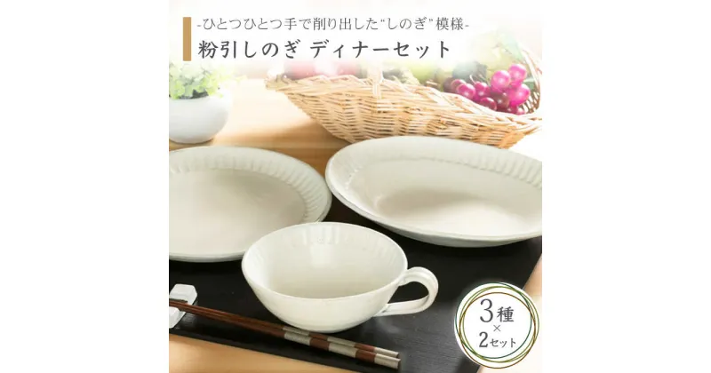 【ふるさと納税】【美濃焼】粉引しのぎ ディナーセット【不動窯】食器 プレート スープカップ [MAR015]