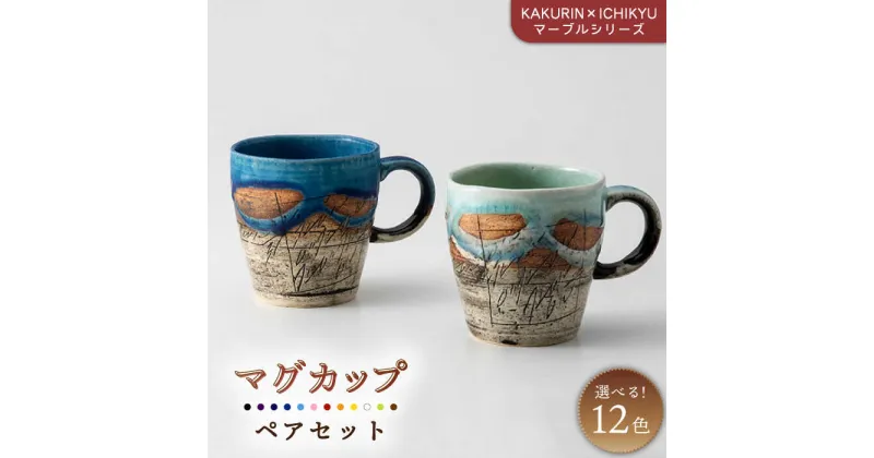 【ふるさと納税】【美濃焼】【KAKURIN×ICHIKYU】マーブルシリーズ マグカップペアセット【一久】≪土岐市≫ コーヒーカップ ティーカップ 食器 [MAW001]