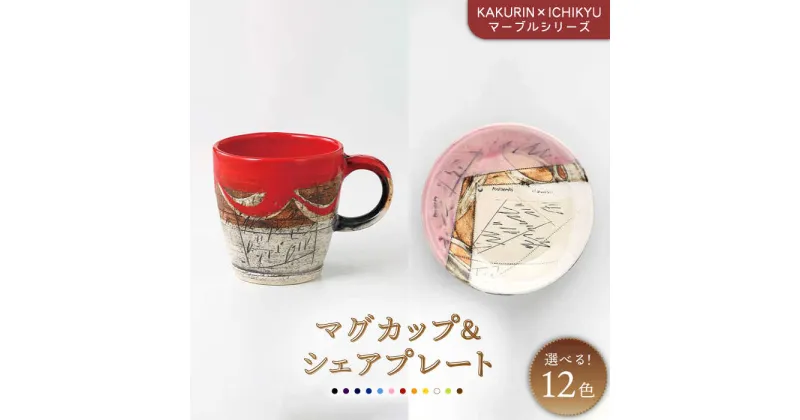 【ふるさと納税】【美濃焼】【KAKURIN×ICHIKYU】マーブルシリーズ マグカップ&シェアプレート【一久】≪土岐市≫ 食器 コーヒーカップ 取り皿 [MAW002]