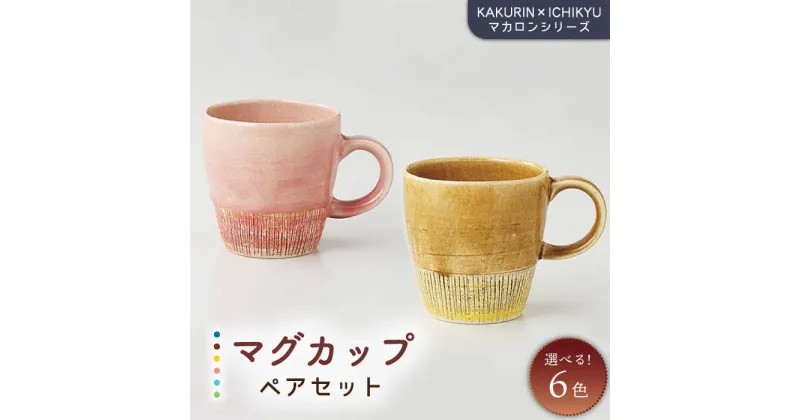 【ふるさと納税】【美濃焼】【KAKURIN×ICHIKYU】マカロンシリーズ マグカップペアセット【一久】≪土岐市≫ 食器 コーヒーカップ ティーカップ [MAW004]