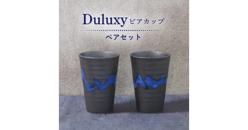 【ふるさと納税】【美濃焼】Duluxy ビアカップ ペアセット【周山窯】食器 酒器 コップ [MAY004]