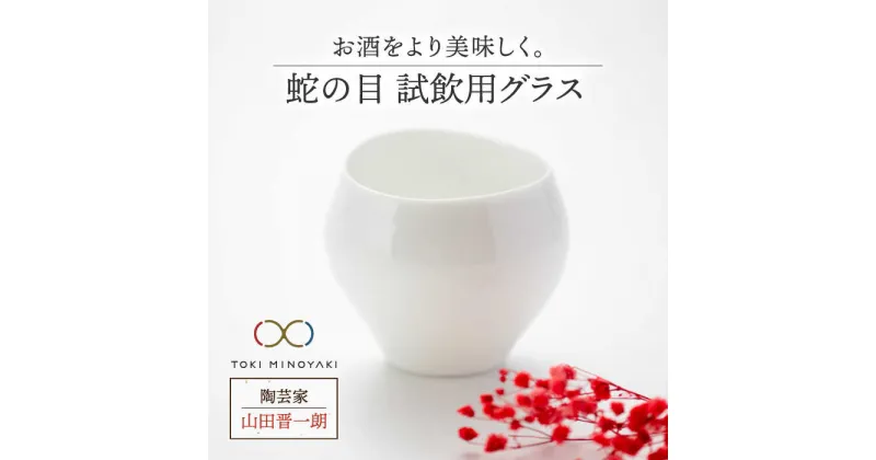 【ふるさと納税】【美濃焼】蛇の目 試飲用グラス【陶芸家 山田晋一朗】【TOKI MINOYAKI返礼品】食器 酒器 おちょこ [MAJ001]