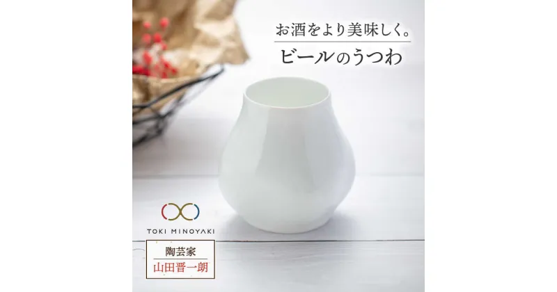 【ふるさと納税】【美濃焼】ビール のうつわ 【陶芸家 山田晋一朗】【TOKI MINOYAKI返礼品】食器 酒器 カップ [MAJ002]