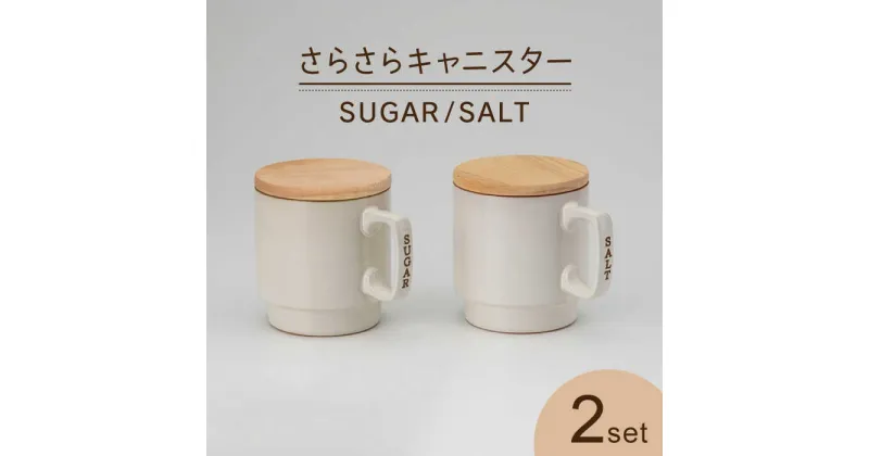 【ふるさと納税】【美濃焼】さらさら キャニスター SALT・SUGAR (蓋つき)【丸新製陶】キッチン雑貨 保存容器 蓋付き容器 [MAM001]