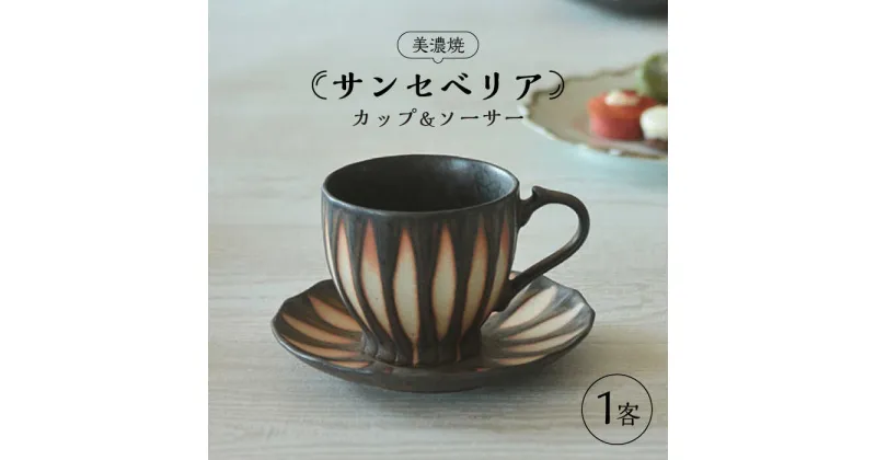 【ふるさと納税】【美濃焼】サンセベリア カップ&ソーサー【山功高木製陶】食器 マグカップ コーヒーカップ [MAV001]