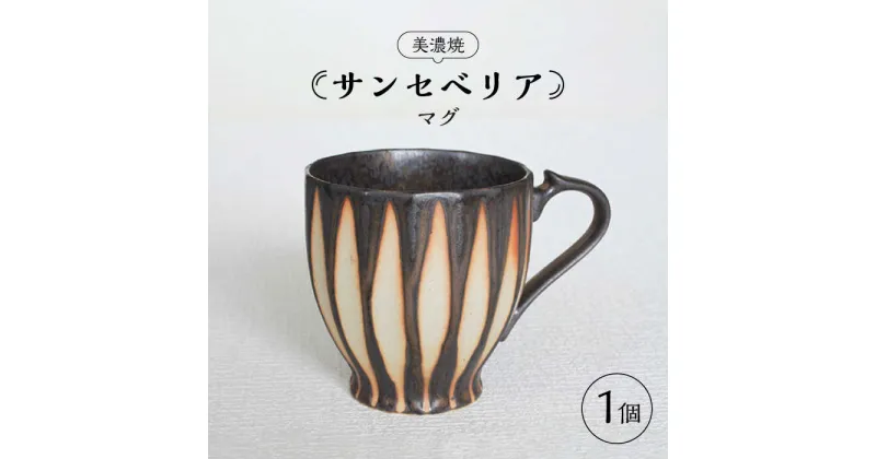 【ふるさと納税】【美濃焼】サンセベリア マグカップ【山功高木製陶】食器 ティーカップ コーヒーカップ [MAV002]