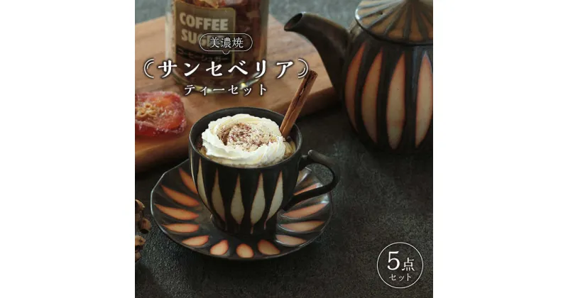 【ふるさと納税】【美濃焼】サンセベリア ティーセット【山功高木製陶】食器 マグカップ コーヒーカップ [MAV003]