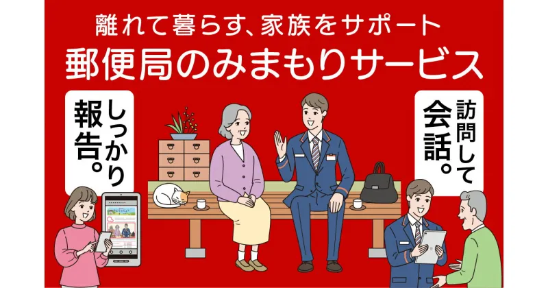 【ふるさと納税】郵便局のみまもりサービス「みまもり訪問サービス」（12か月コース） [MBU003]