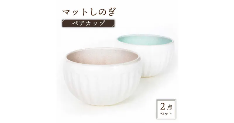 【ふるさと納税】【美濃焼】マットしのぎ ペアカップ【カク林製陶所】食器 小鉢 ボウル [MAZ002]