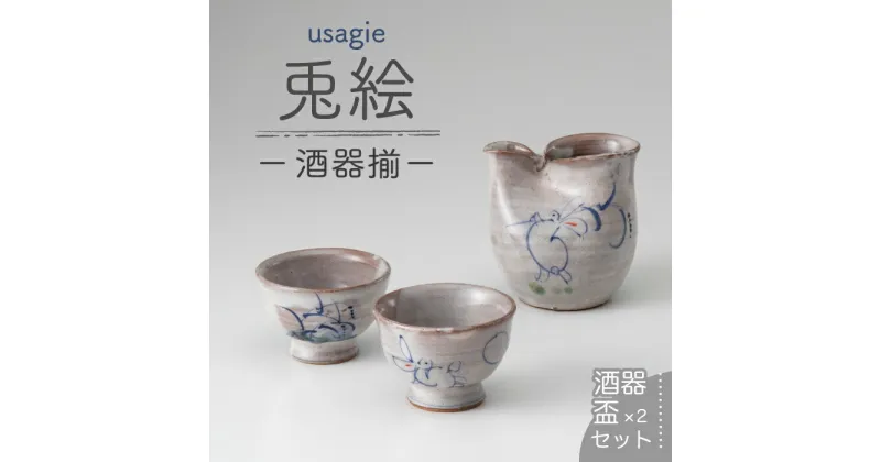 【ふるさと納税】【美濃焼】兎絵酒器揃【小栗正男】食器 おちょこ とっくり [MBH002]