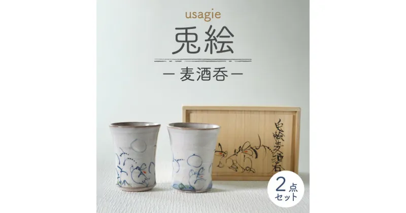 【ふるさと納税】【美濃焼】兎絵 麦酒呑【小栗正男】食器 酒器 ぐい呑み [MBH003]