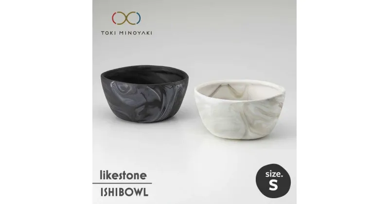 【ふるさと納税】【美濃焼】likestone ISHIBOWL_S イシ ボウル ペア【芳泉窯】【TOKI MINOYAKI返礼品】食器 鉢 セット [MBQ006]