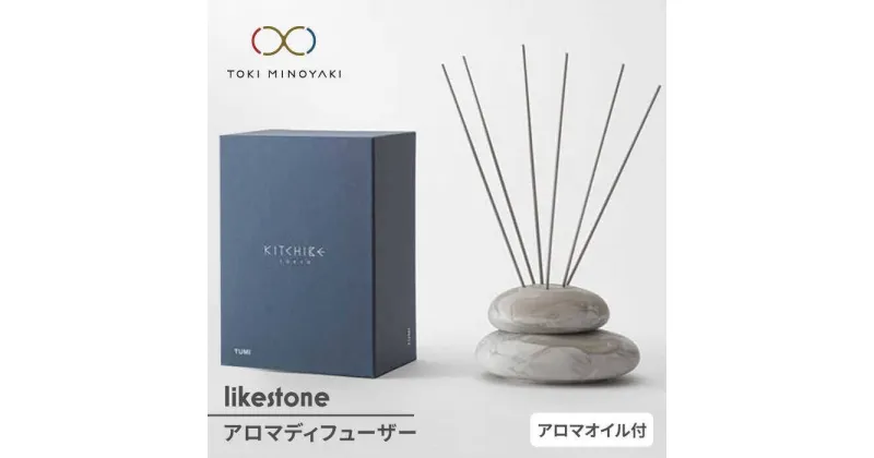 【ふるさと納税】【美濃焼】likestone KITCHIBE TUMI( アロマディフューザー )【芳泉窯】【TOKI MINOYAKI返礼品】ルームフレグランス リードディフューザー インテリア [MBQ007]