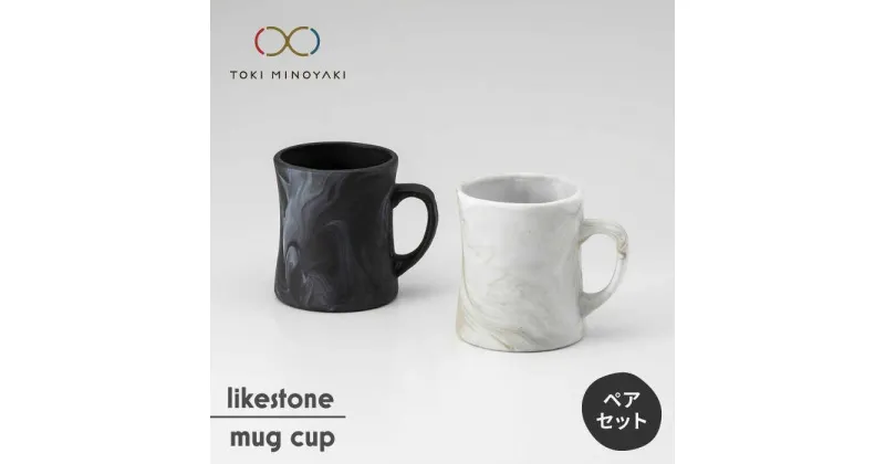 【ふるさと納税】【美濃焼】likestone mug cup( マグカップ )ペア【芳泉窯】【TOKI MINOYAKI返礼品】食器 コーヒーカップ ティーカップ [MBQ008]