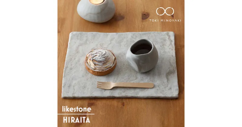 【ふるさと納税】【美濃焼】likestone HIRAITA(ヒライタ)【芳泉窯】【TOKI MINOYAKI返礼品】食器 プレート 角皿 [MBQ009]