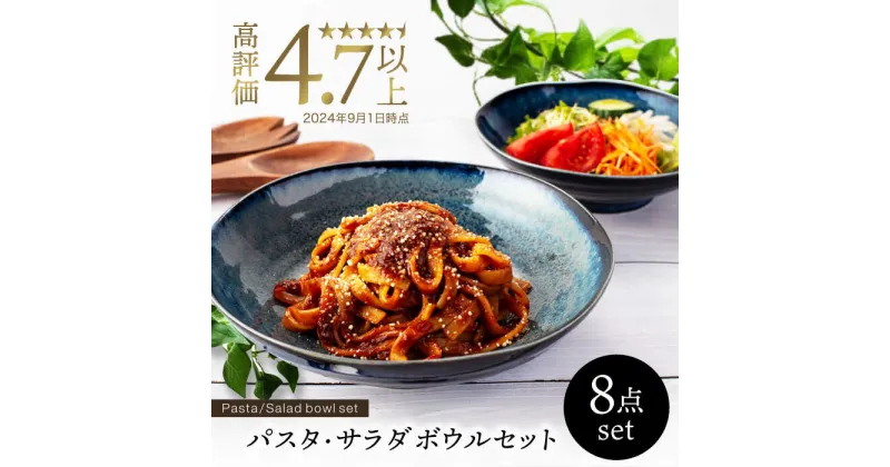 【ふるさと納税】【美濃焼】パスタ・サラダ皿セット 8点 窯変ディープブルー【EAST table】≪土岐市≫ 食器 うつわ 人気 [MBS002]