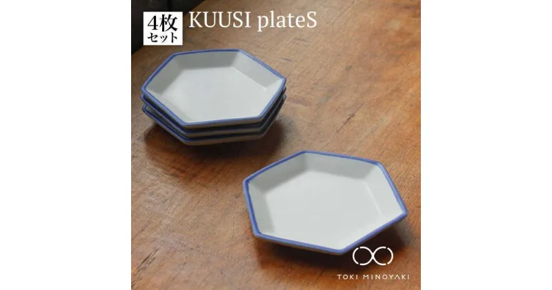 【ふるさと納税】【美濃焼】KUUSI plateS( プレート S 4枚セット)【KANEAKI SAKAI POTTERY】【TOKI MINOYAKI返礼品】≪土岐市≫ 皿 食器 プレート [MBC027]