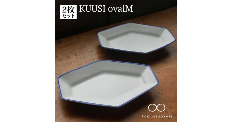 【ふるさと納税】【美濃焼】KUUSI ovalM( オーバル M2枚セット)【KANEAKI SAKAI POTTERY】【TOKI MINOYAKI返礼品】≪土岐市≫ 皿 プレゼント 食器 [MBC028]