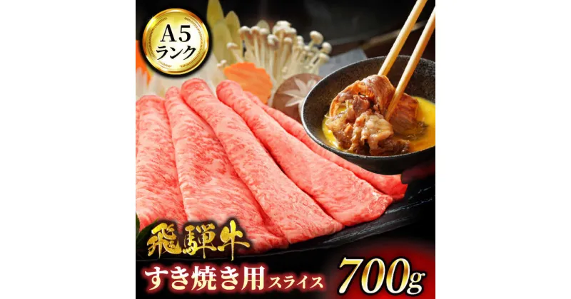 【ふるさと納税】A5ランク 飛騨牛 すきやき 用 700g【有限会社マルゴー】牛肉 飛騨牛 岐阜県産[MBE004]