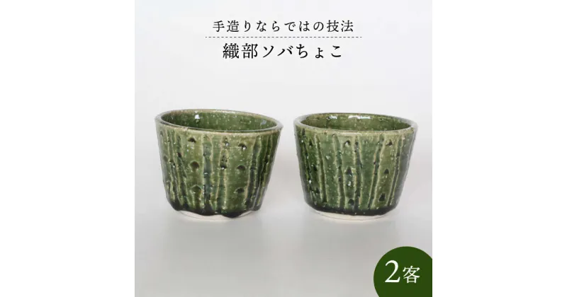 【ふるさと納税】【美濃焼】織部ソバちょこ 2客【樹窯】≪土岐市≫ 食器 陶器 小鉢 [MBB001]