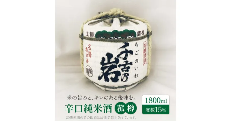 【ふるさと納税】＜さわやかな香りとまろやかな味＞千古乃岩 辛口純米酒 菰樽1800ml【千古乃岩酒造】日本酒樽 日本酒 地酒 岐阜 軟水 お酒 大容量 [MBK001]