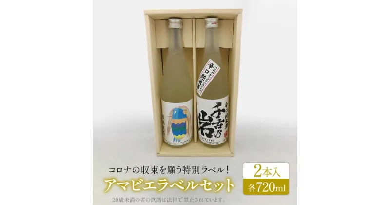 【ふるさと納税】千古乃岩 アマビエラベル地酒 岐阜 軟水セット39-B(720ml×2本)【千古乃岩酒造】日本酒 地酒 岐阜 軟水 お酒 セット [MBK002]