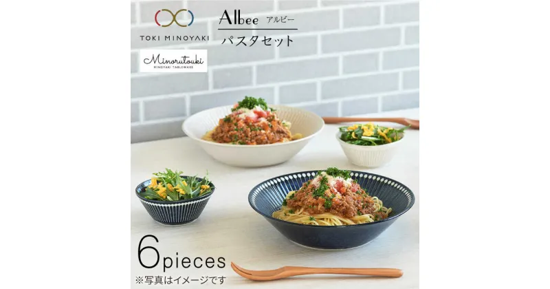 【ふるさと納税】【美濃焼】Albee パスタ セット 6点セット【みのる陶器】【TOKI MINOYAKI返礼品】≪土岐市≫ 食器 大皿 サラダボウル [MBF005]