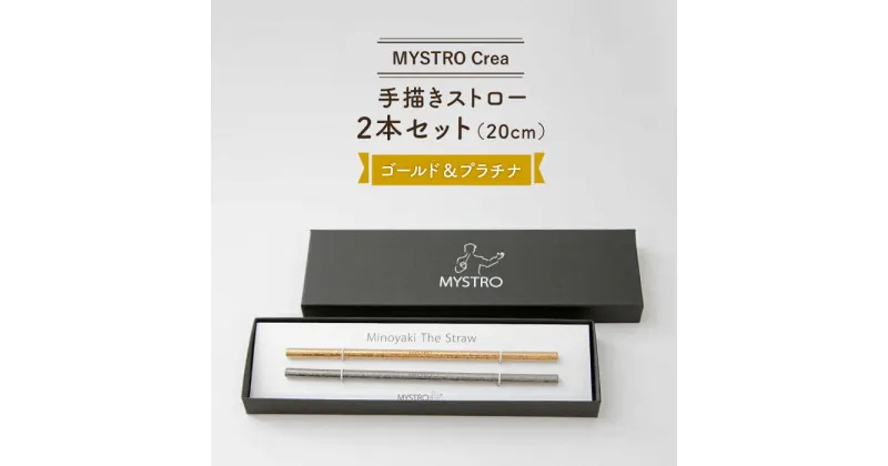 【ふるさと納税】【美濃焼】MYSTRO Crea ゴールド&プラチナ2本セット 陶磁器製ストロー【カネス】≪土岐市≫エコ SDGs 脱プラスチック [MBM002]