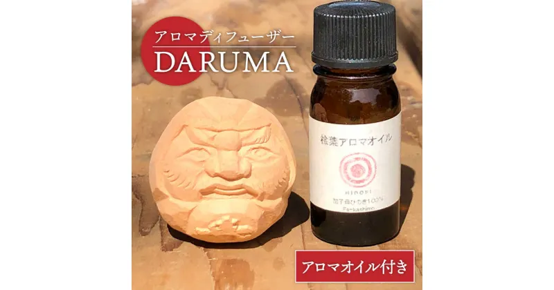 【ふるさと納税】【美濃焼】アロマディフューザー『DARUMA』アロマオイル付き 【芳泉窯】インテリア 置物 フレグランス [MBQ010]