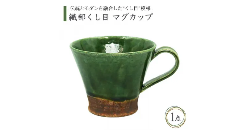 【ふるさと納税】【美濃焼】織部くし目 マグカップ【不動窯】食器 コーヒーカップ ティーカップ [MAR001]