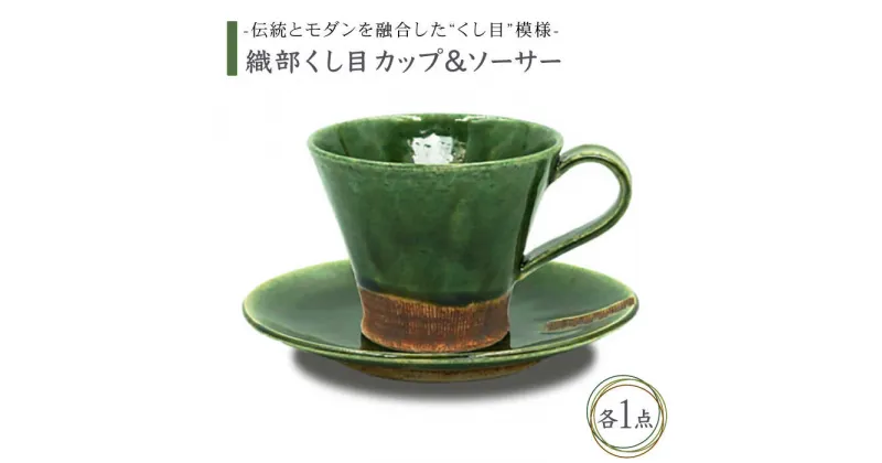 【ふるさと納税】【美濃焼】織部くし目 カップ&ソーサー【不動窯】食器 マグカップ プレート [MAR002]