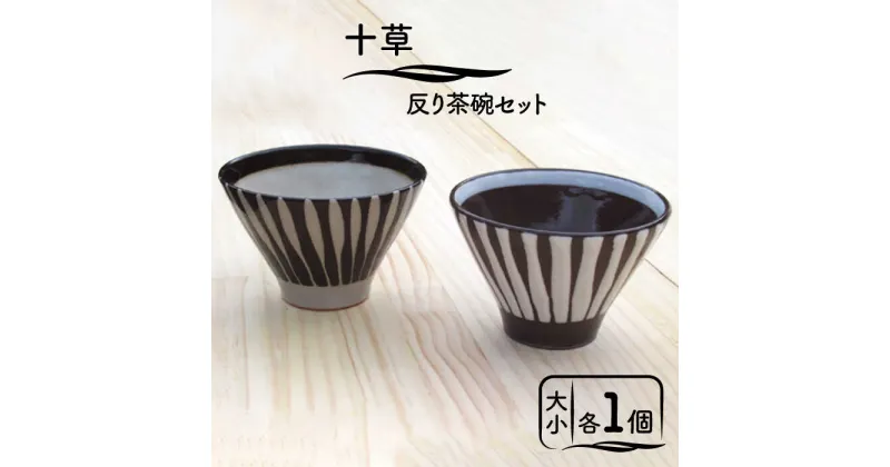 【ふるさと納税】【美濃焼】十草 反り茶碗セット【鈴木陶苑】食器 夫婦茶碗 ペア [MAU008]