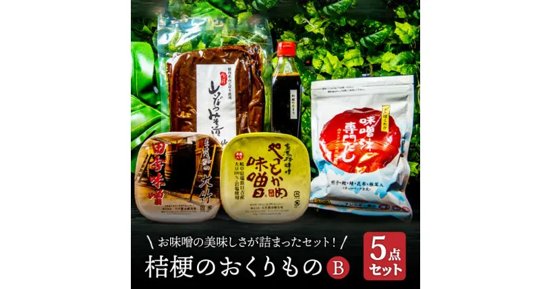 【ふるさと納税】【2種の味噌にお出汁もつけて】桔梗のおくりものB【株式会社大竹醤油醸造場】調味料 赤味噌 つけもの [MAO007]