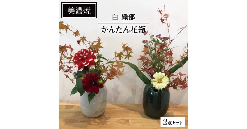 【ふるさと納税】【美濃焼】かんたん花瓶(織部・白2点セット)【みつはし窯 たなか工房】≪土岐市≫ インテリア 置き物 陶器 [MAC005]