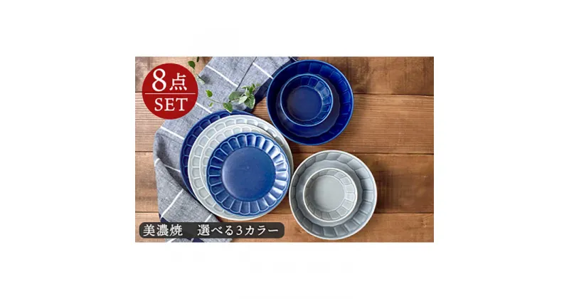 【ふるさと納税】【美濃焼】しのぎお花のシリーズ ペア8点食器 うつわセット【EAST table】≪土岐市≫プレート ボウル 鉢 [MBS007]