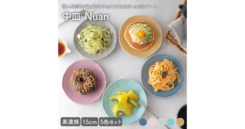 【ふるさと納税】【美濃焼】中皿 15cm Nuan 5色セット 【EAST table】≪土岐市≫プレート 食器 うつわ [MBS010]