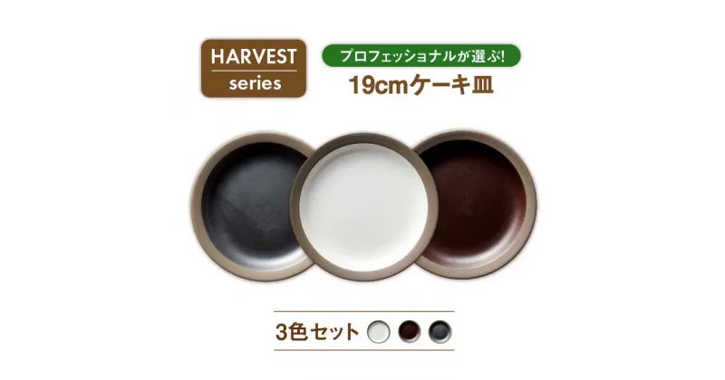 【ふるさと納税】【美濃焼】HARVEST 19cmケーキ皿 3色セット（光洋陶器）【cierto】食器 プレート 取り皿 [MCD004]